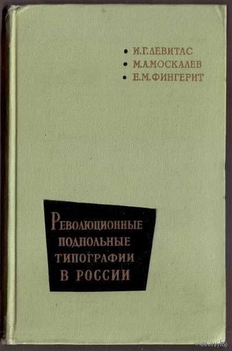 Левитас И., Амоскалев М., Фингерит Е. Революционные подпольные типографии в России. (1860-1917 гг.) 1962г.