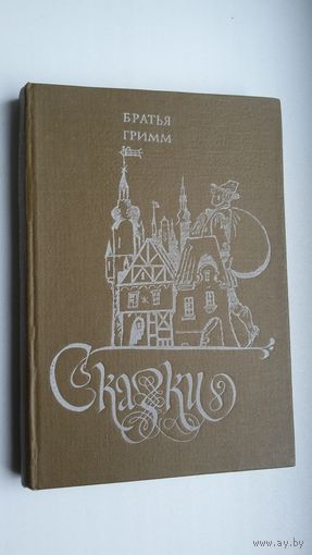Братья Гримм. Сказки