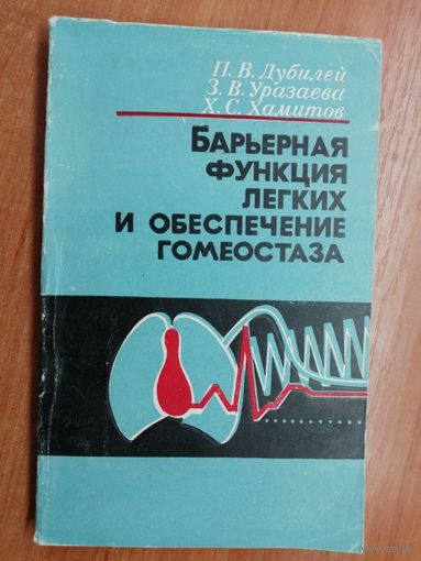 Петр Дубилей, Зуфера Уразаева, Ханиф Хамитов "Барьерная функция легких и обеспечение гомеостаза"