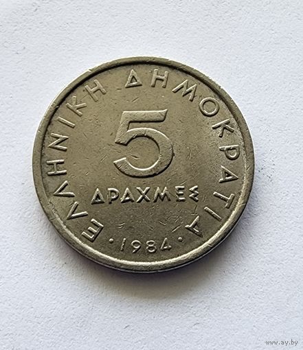Греция 5 драхм, 1984