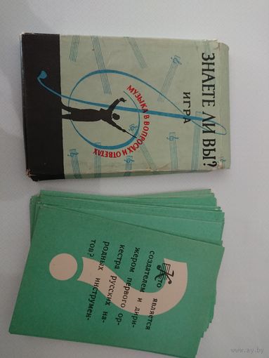 Настольная игра "Знаете ли Вы?" СССР, 1961 год