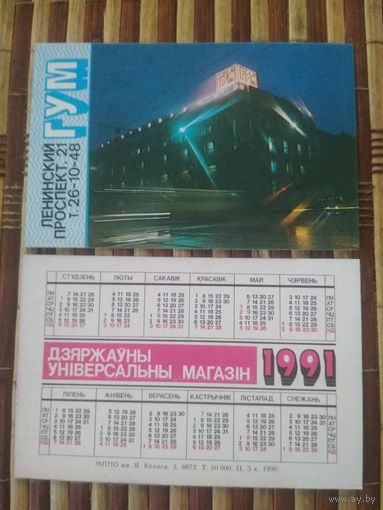 Карманный календарик. ГУМ .1991 год.