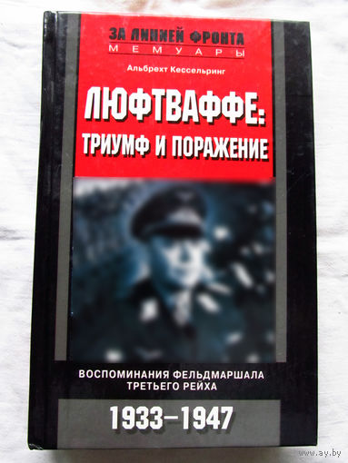 25-20 Альбрехт Кессельринг Люфтваффе Триумф и поражение Москва Центрполиграф 2003