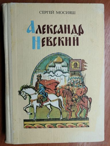 Сергей Мосияш "Александр Невский"
