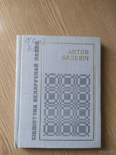 Бiблiятэка Беларускай паэзii."Антон Бялевiч"\015