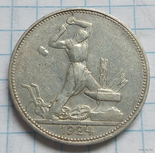 Полтинник СССР 1924 года