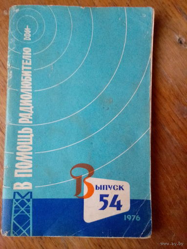 Книги. В Помощь радиолюбителю. ВЫПУСК--54.