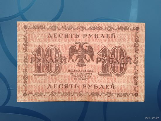 10 рублей 1918 год
