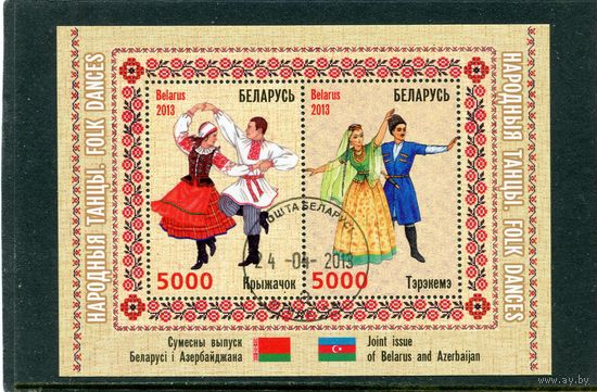 Беларусь 2013.. Совместный выпуск с Азербайджаном. Народные танцы. Блок