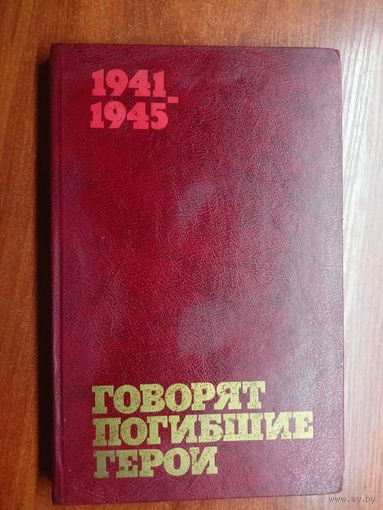 Предсмертные письма советских борцов против немецко-фашистских захватчиков (1941-1945гг.) "Говорят погибшие герои"  7 издание