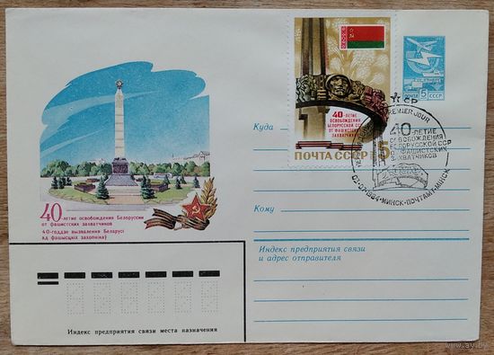 ХМК. Минск. 40-летие освобождения Белоруссии. 1984 г. Чистый. Марка. Спецгашение. СГ.