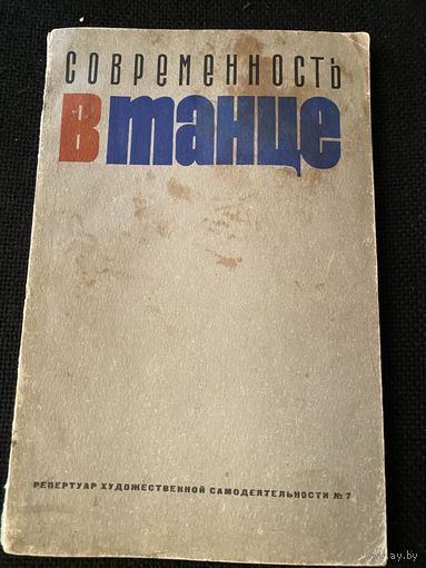 Современность в танце.