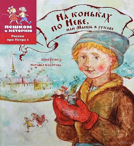 На коньках по Неве, или Мышь в рукаве. Историческая повесть-сказка для детей. Наталья Колотова, Анна Ремез ///
