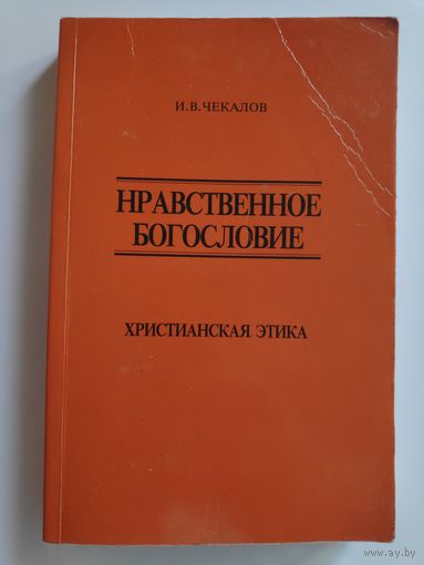 И. В. Чекалов. Нравственное Богословие. Христианская этика.