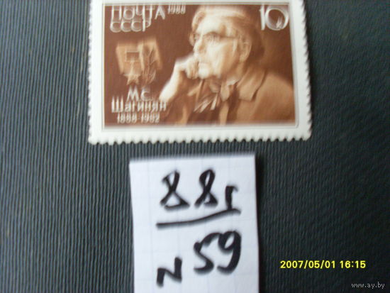 ПОЧТОВАЯ МАРКА  СССР "ШАГИНЯН"  1988 Г