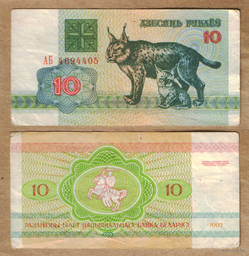 Беларусь 10 рублей 1992 серия АБ