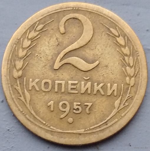 2 копейки 1957. Возможен обмен