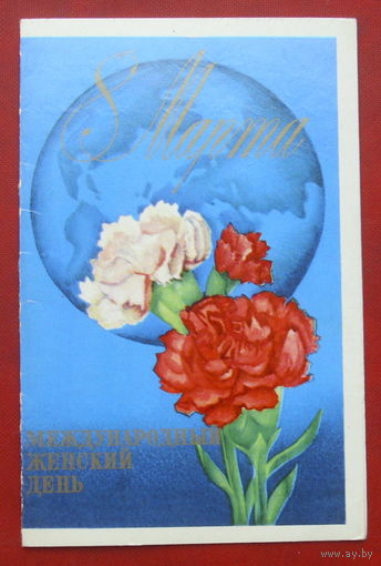8 марта! Подписанная. Двойная. 1976 года. Исаева. 801.