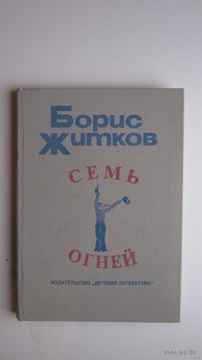 Борис Житков. СЕМЬ ОГНЕЙ. Рассказы, повести, пьесы.