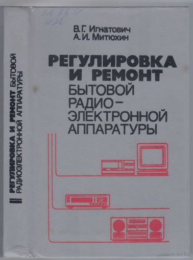 Игнатович В.,Митюхин А. Регулировка и ремонт бытовой радио-электронной аппаратуры.