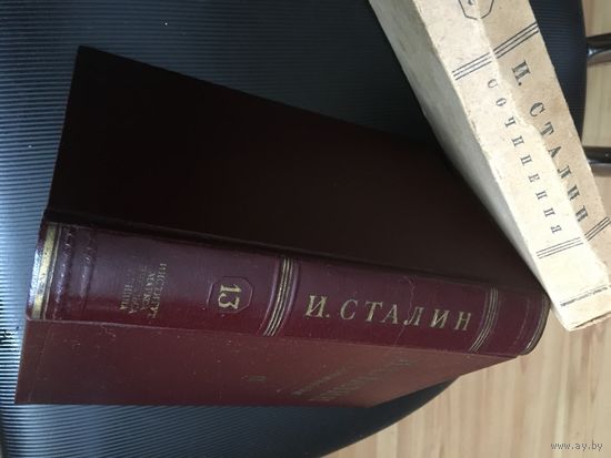 Идеальный как и все  другие , 13 том  из собрания сочинений Сталина. От  СОСТОЯНИЯ  и цена!