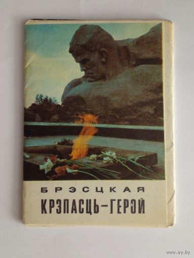 Полный набор открыток Брестская крепость 1972 г.12 шт.