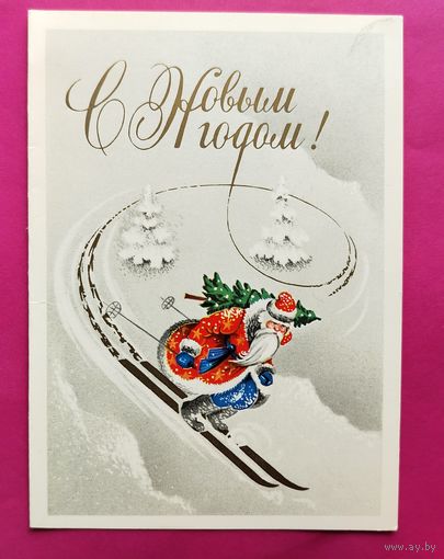 С новым годом! Чистая. Двойная. 1977 года. 482.