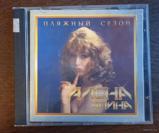 Алена Апина – Пляжный Сезон