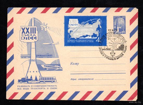 Художественный маркированный конверт СССР со спецгашением  N 4421 (1966) АВИА  XXIII съезд КПСС  Развивать и совершенствовать все виды транспорта и связи