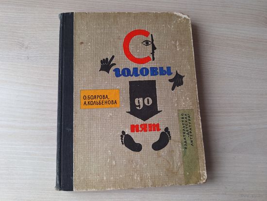 С головы до пят - Боярова, Кольбенова 1967 - как устроено человеческое тело и как оберегать здоровье, перевод с чешского