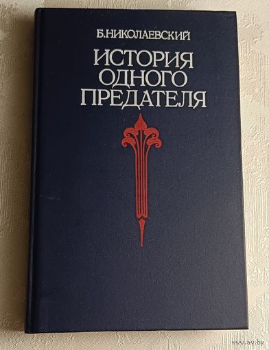 Николаевский Борис. История одного предателя. Террористы и полит. полиция. 1991