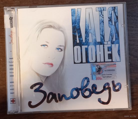 Катя Огонёк – Заповедь