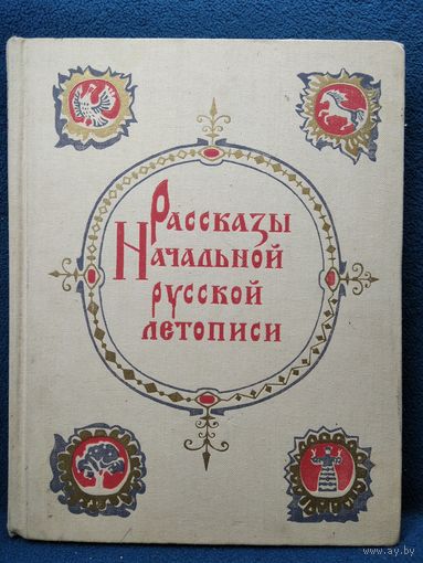 Рассказы Начальной русской летописи