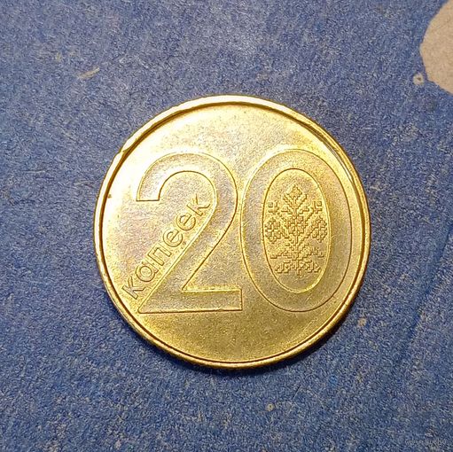 Беларусь  20 копеек 2009 Брак, холостое соударение штемпелей на аверсе и реверсе