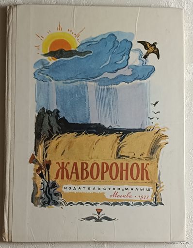 Жаворонок. Родная природа в стихах русских поэтов. Автор состовитель А. Шагалов. 1977