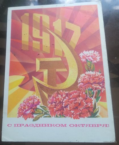 1973 год В.Пономарёв С праздником октября
