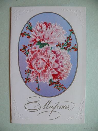 Кириллов Л., 8 Марта, 1982, двойная, подписана.
