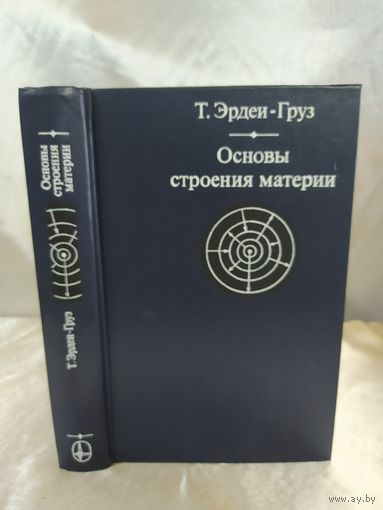 Основы строения материи