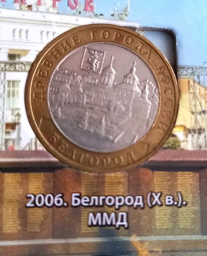 10 рублей 2006 г. Белгород. ММД