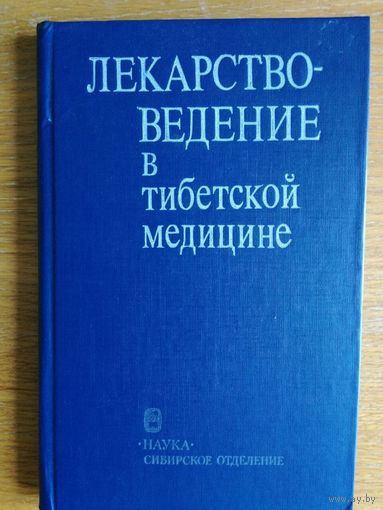 Лекарствоведение в тибетской медицине
