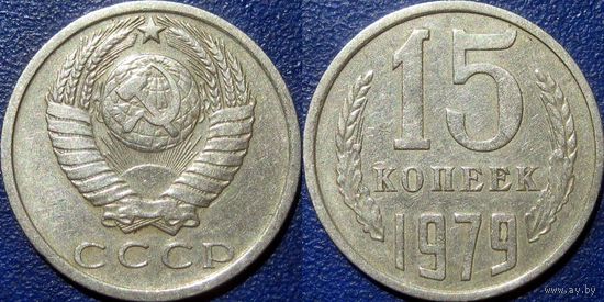15 копеек 1979 года.