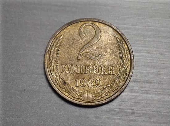 2 копейки 1989 брак выкус.