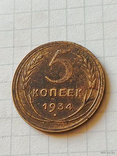 5 копеек 1934 год (СССР)