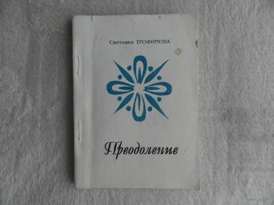 Трофимова Светлана Александровна Преодоление. На правах рукописи. Тираж 100 экз. Дарственная автора.