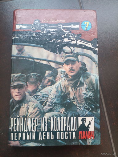 Дон Пендлтон. "Рейнджер из Колорадо. Первый день поста."