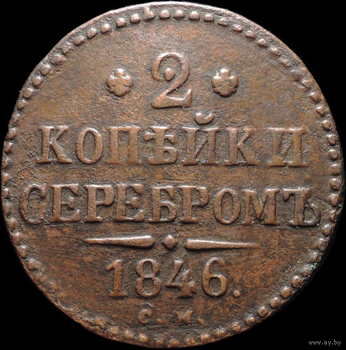 2 копейки 1846 СМ, Отличная! Нечастая! С 1 Рубля! Смотрите другие лоты!