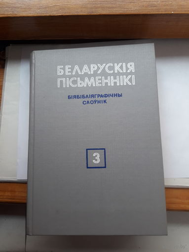 Беларуския письменники Библиографический словник 3 том