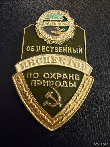 Знак СССР. Лёгкий. ( Общественный Инспектор по Охране природы.  СССР. )