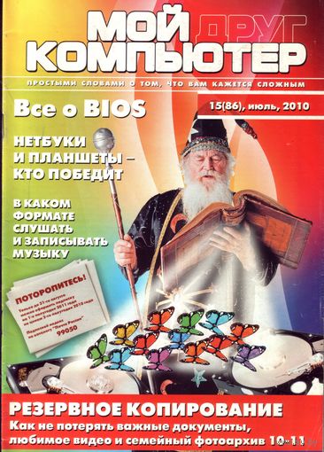 Мой друг компьютер #15-2010
