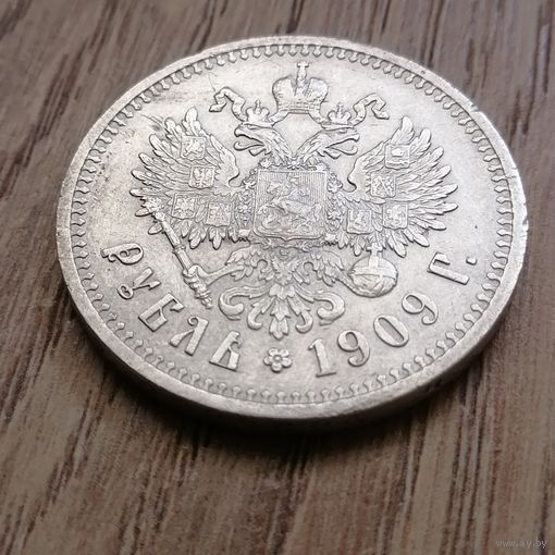 Рубль 1909 года. Тираж 50 000 шт.